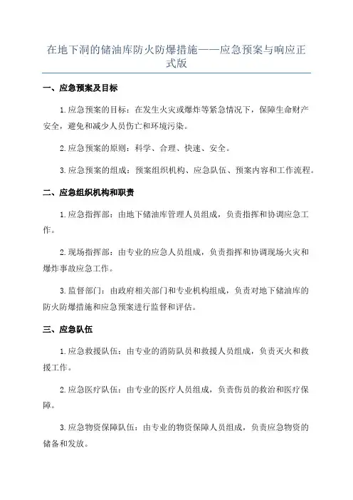 在地下洞的储油库防火防爆措施——应急预案与响应正式版