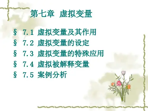 第七章 虚拟变量