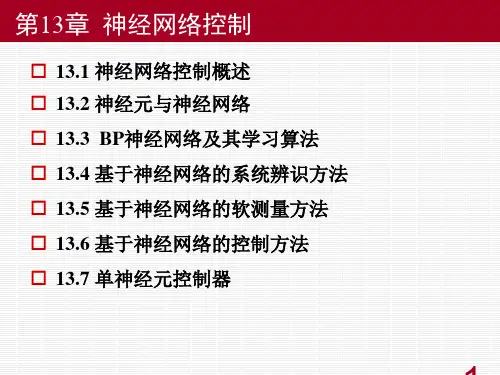现代控制工程第13章神经网络控制