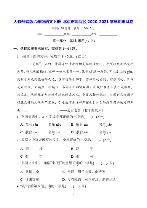 人教部编版六年级语文下册 北京市海淀区2020-2021学年期末试卷(含答案)