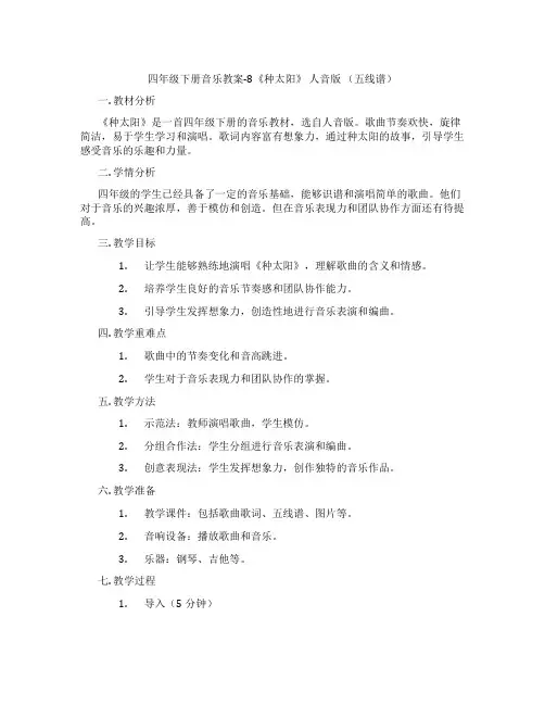 四年级下册音乐教案-8《种太阳》 人音版 (五线谱)