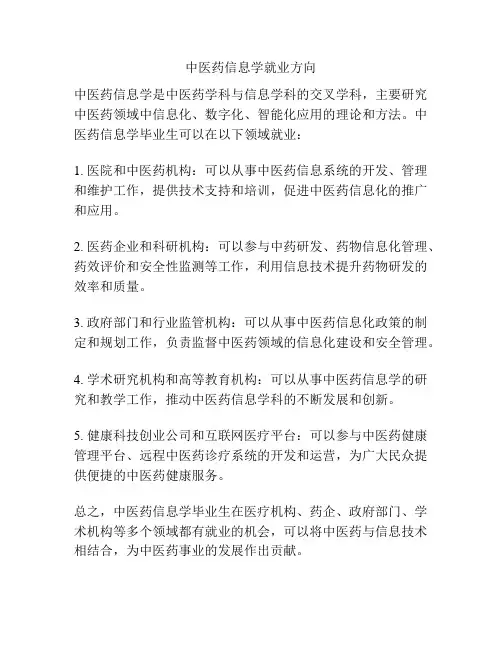 中医药信息学就业方向