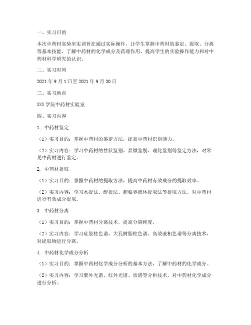 中药材实验室实训报告范文