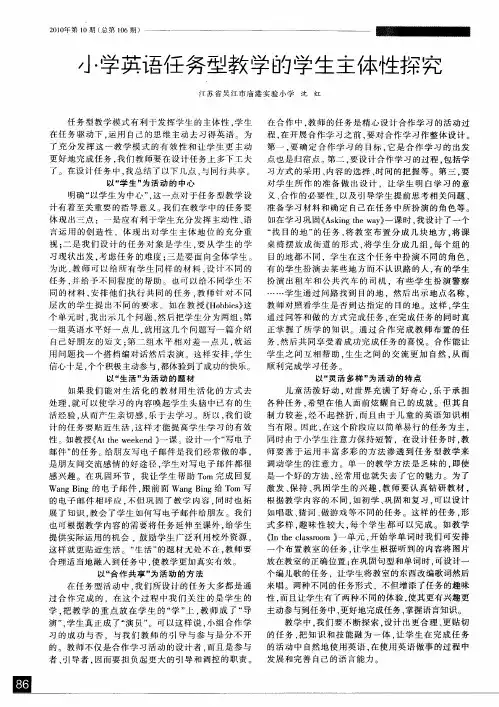 小学英语任务型教学的学生主体性探究