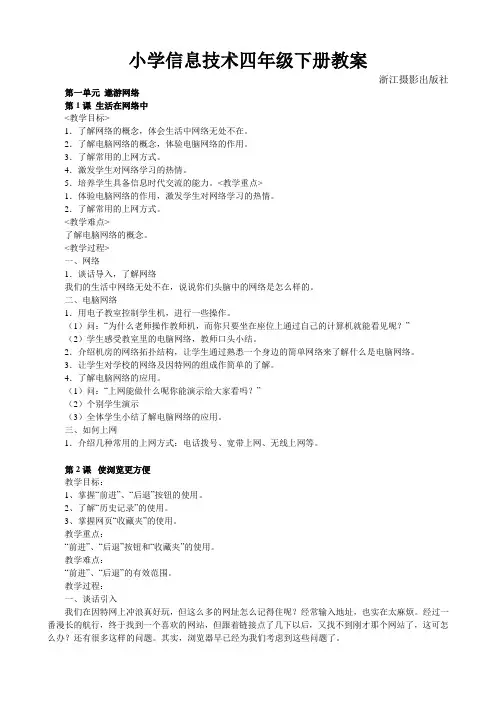 小学信息技术四年级下册教案 浙江摄影出版社