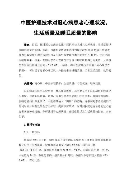 中医护理技术对冠心病患者心理状况，生活质量及睡眠质量的影响