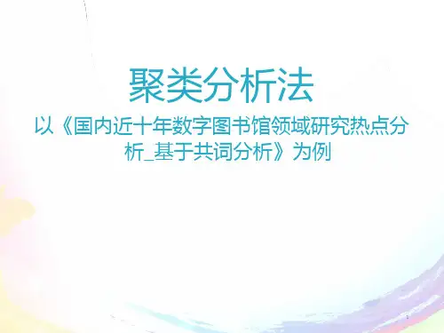 聚类分析法ppt课件