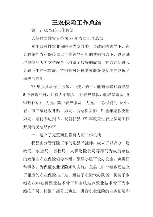 三农保险工作总结