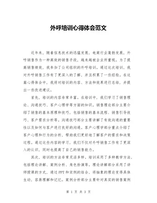 外呼培训心得体会范文