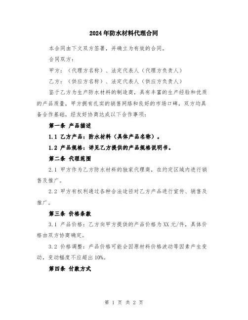 2024年防水材料代理合同
