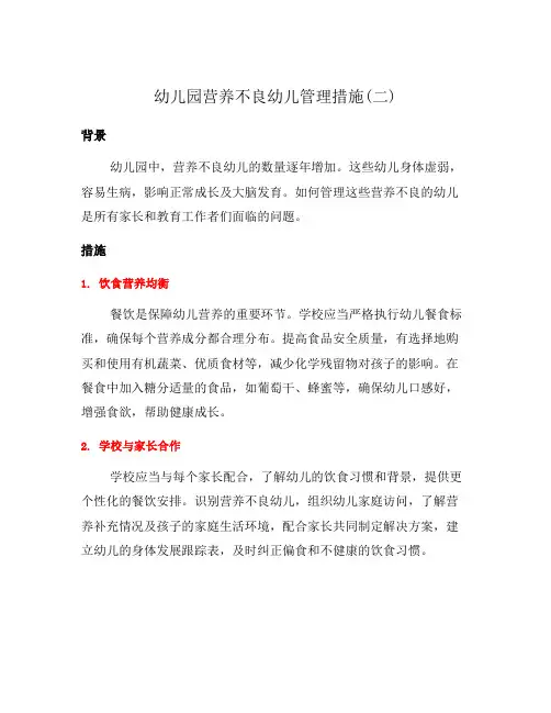 幼儿园营养不良幼儿管理措施(二)