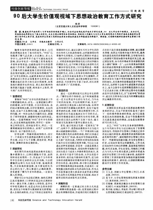 90后大学生价值观视域下思想政治教育工作方式研究