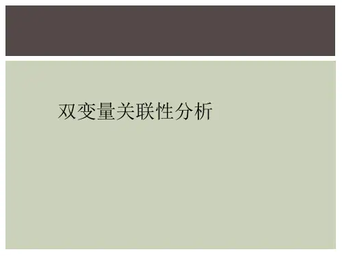 双变量关联性分析