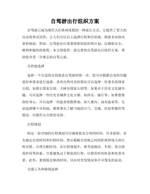 自驾游出行组织方案