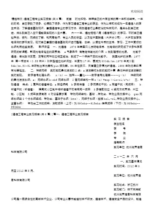 通信工程专业实习报告(共6篇
