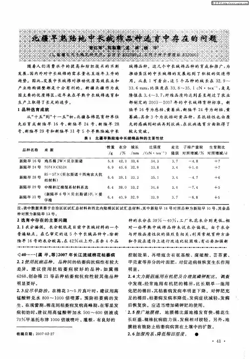 北疆早熟陆地中长绒棉的品种选育中存在的问题