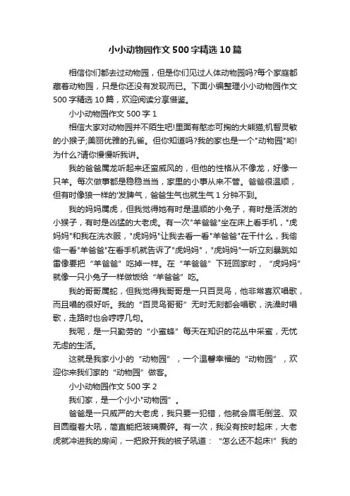 小小动物园作文500字精选10篇