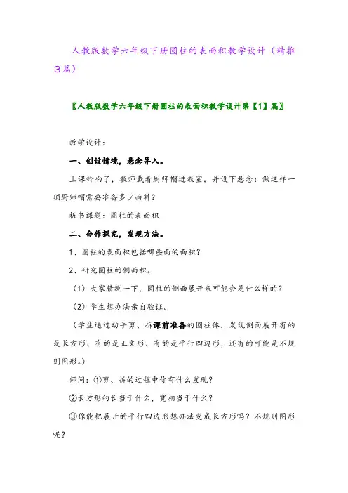 人教版数学六年级下册圆柱的表面积教学设计(精推3篇)