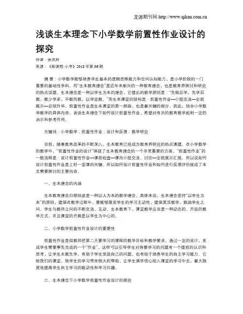 浅谈生本理念下小学数学前置性作业设计的探究