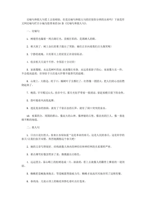 比喻句和拟人句
