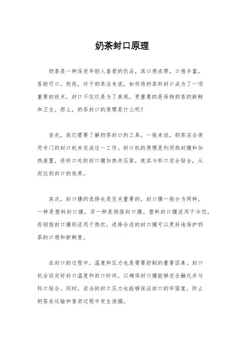 奶茶封口原理
