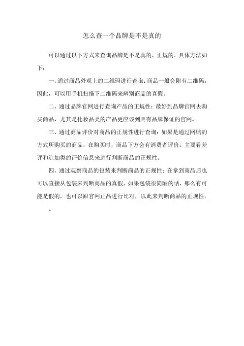 怎么查一个品牌是不是真的