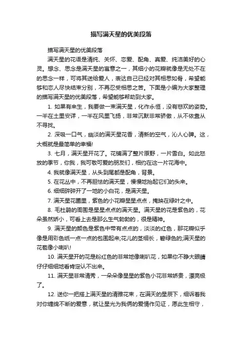 描写满天星的优美段落