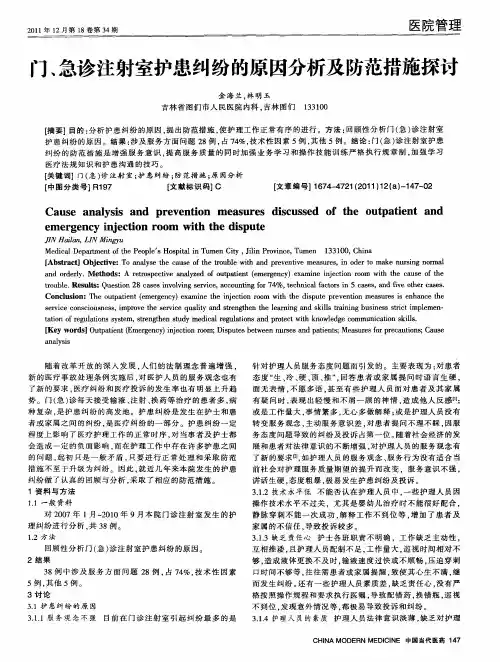 门、急诊注射室护患纠纷的原因分析及防范措施探讨