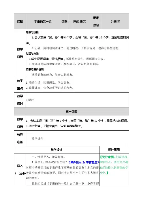 部编版语文三年级下册《宇宙的另一边》教案