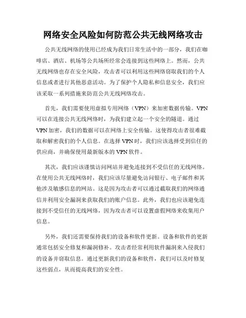 网络安全风险如何防范公共无线网络攻击