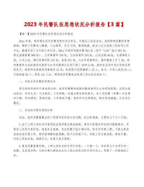 2023年民警队伍思想状况分析报告【3篇】