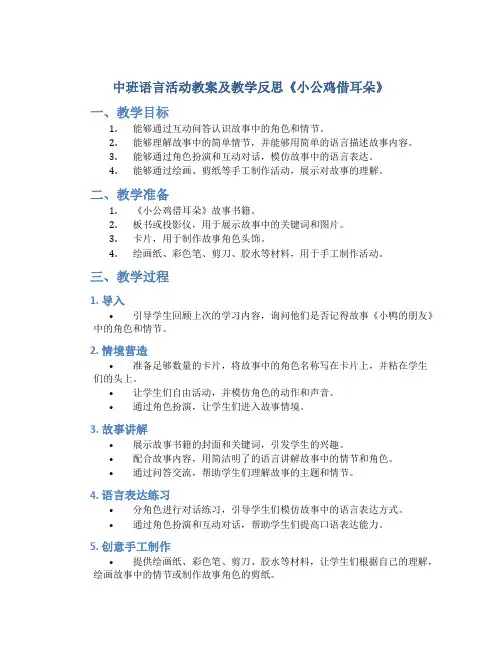 中班语言活动教案及教学反思《小公鸡借耳朵》