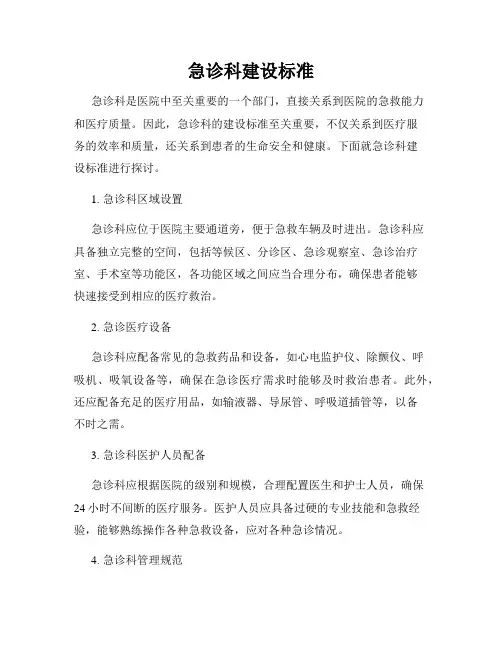 急诊科建设标准