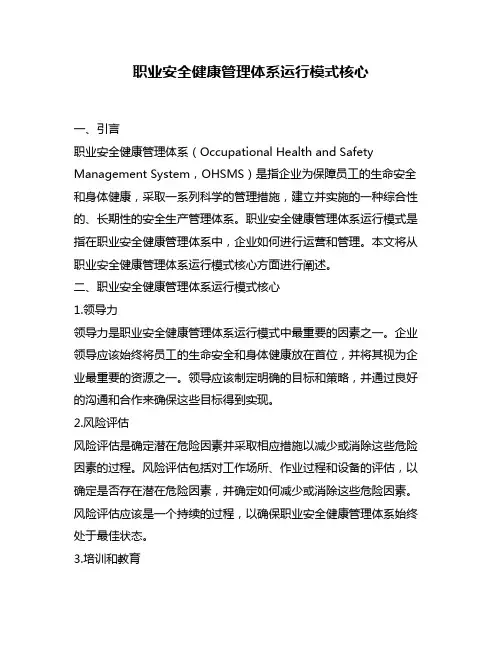 职业安全健康管理体系运行模式核心