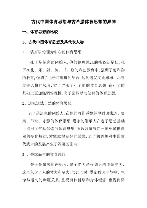 古代中国体育思想与古希腊体育思想的异同