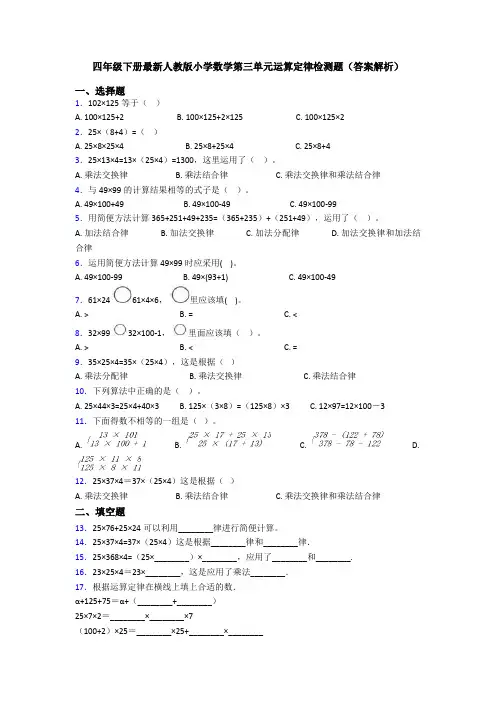四年级下册最新人教版小学数学第三单元运算定律检测题(答案解析)