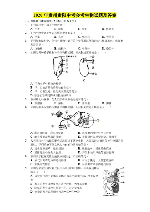 2020年贵州贵阳中考会考生物试题及答案
