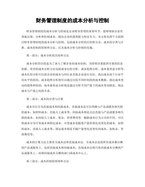 财务管理制度的成本分析与控制
