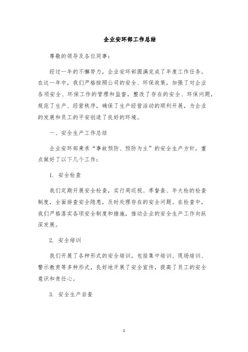 企业安环部工作总结
