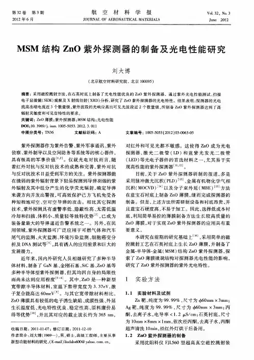 MSM结构ZnO紫外探测器的制备及光电性能研究