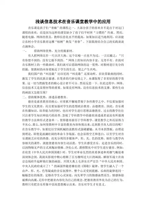 浅谈信息技术在音乐课堂教学中的应用