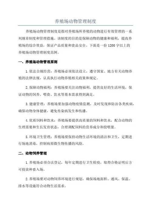 养殖场动物管理制度