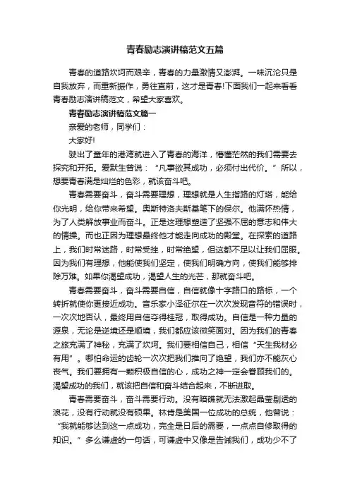 青春励志演讲稿范文五篇
