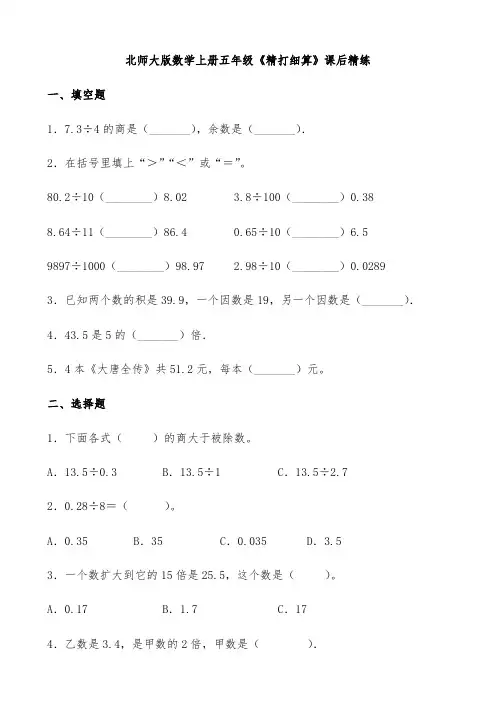 【暑期预科专用】北师大版数学上册五年级《精打细算》课后精练(有答案)