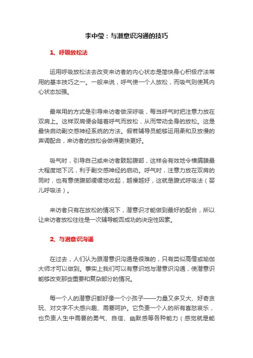 李中莹：与潜意识沟通的技巧