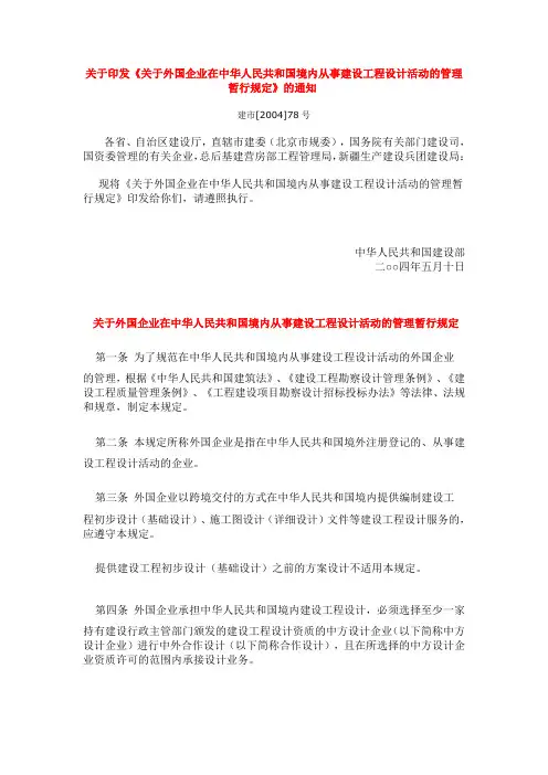 关于外国企业在中华人民共和国境内从事建设工程设计活动的管理暂行规定
