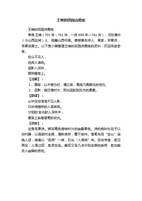 王维的田园诗鹿柴