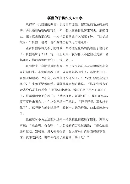 狐狸的下场作文450字