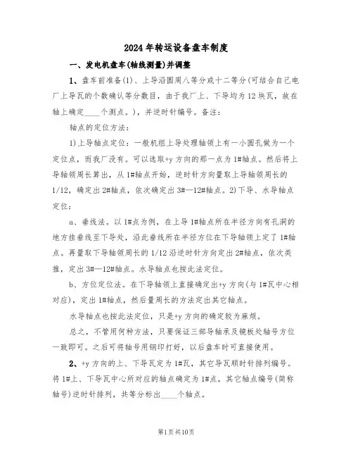 2024年转运设备盘车制度（3篇）