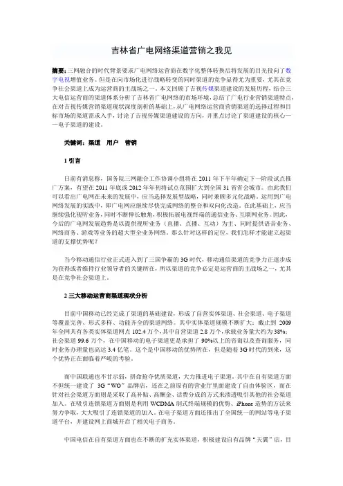 吉林省广电网络渠道营销之我见